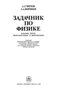 cover of the book Задачник по физике