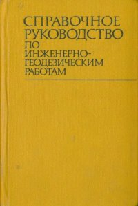 cover of the book Справочное руководство по инженерно-геодезическим работам