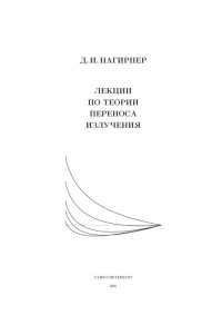 cover of the book Лекции по теории переноса излучения