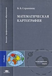 cover of the book Математическая картография