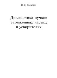 cover of the book Диагностика пучков заряженных частиц в ускорителях