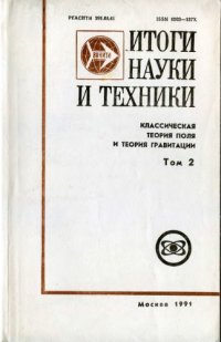 cover of the book Итоги ВИНИТИ, Классическая теория поля и теория гравитации, том 2: гравитация и космология