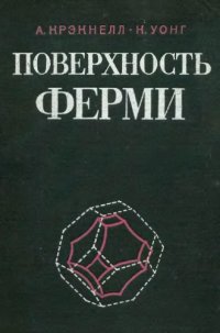 cover of the book Поверхность Ферми