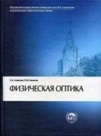 cover of the book Физическая оптика