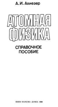 cover of the book Атомная физика. Справочное пособие