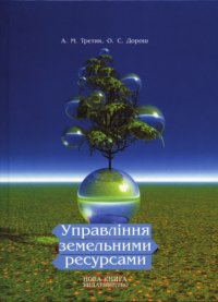 cover of the book Управління земельними ресурсами. Навчальний посібник