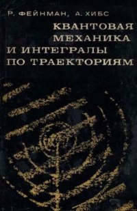 cover of the book Квантовая механика и интегралы по траекториям