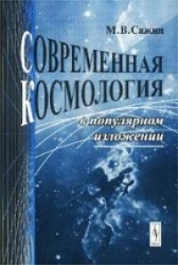 cover of the book Современная космология в популярном изложении