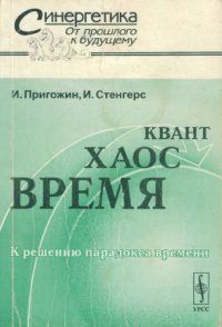 cover of the book Время, хаос, квант. К решению парадокса времени