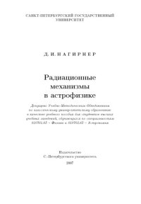 cover of the book Радиационные механизмы в астрофизике