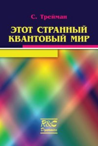 cover of the book Этот странный квантовый мир