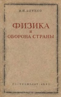 cover of the book Физика и оборона страны