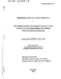 cover of the book Регуляция экспрессии специфических белков печени и транскрипционных факторов в гепатокарциномах мышей(Диссертация)