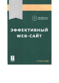 cover of the book Керри-Лэй Греди Эффективный Web-сайт. Учебное пособие