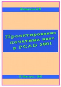 cover of the book Проектирование печатных плат в системе P-CAD 2001 Учебное пособие