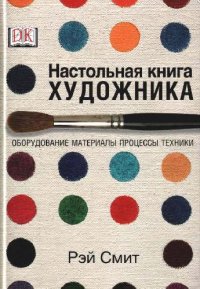 cover of the book НАСТОЛЬНАЯ КНИГА ХУДОЖНИКА