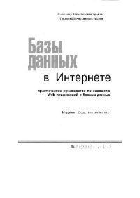 cover of the book Базы данных в Интернете. Практическое руководство по созданию Web - приложений с базами данных