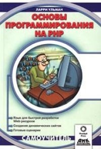 cover of the book Основы программирования на PHP