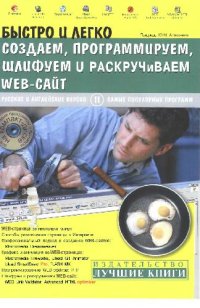 cover of the book Быстро и легко создаем, программируем, шлифуем и раскручиваем web-сайт