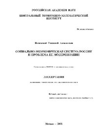 cover of the book Социально-экономическая система России и проблема ее модернизации(Диссертация)