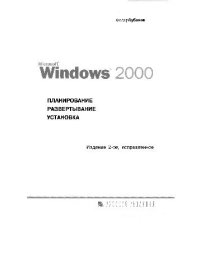 cover of the book Microsoft Windows 2000. Планирование, развертывание, установка