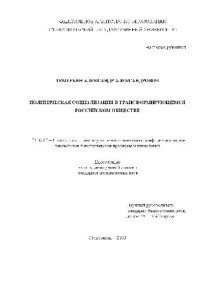 cover of the book Политическая социализация в трансформирующемся российском обществе(Диссертация)