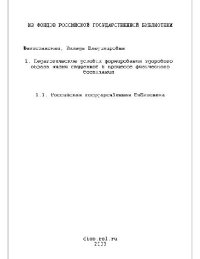 cover of the book Педагогические условия формирования здорового образа жизни студентов в процессе физического воспитания(Диссертация)