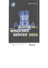 cover of the book Знакомство с Microsoft Windows Server 2003