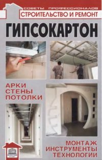cover of the book Гипсокартон. 