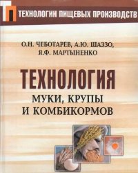 cover of the book Технология муки, крупы и комбикормов. 