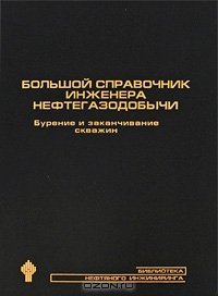 cover of the book Большой справочник инженера нефтегазодобычи. Бурение и закачивание скважин. 