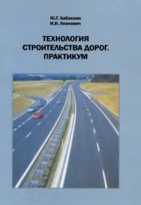 cover of the book Технология строительства дорог. Практикум. 