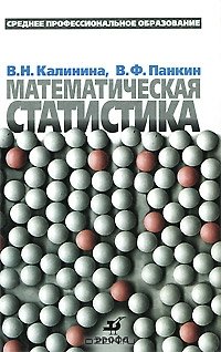 cover of the book Математическая статистика. 