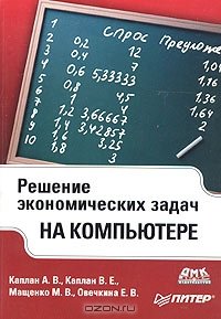 cover of the book Решение экономических задач на компьютере. ч.-б.