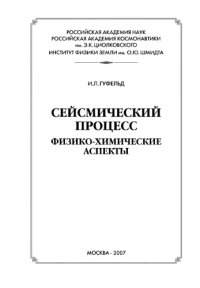 cover of the book Сеймический процесс. Физико-химические аспекты.