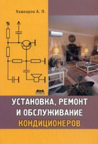 cover of the book Установка, ремонт и обслуживание кондиционеров. 