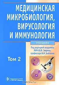 cover of the book Медицинская микробиология, вирусология и иммунология. Т.2 