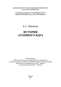 cover of the book История атомного ядра. 