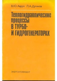 cover of the book Теплогидравлические процессы в турбо- и гидрогенераторах. 