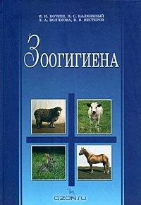 cover of the book Зоогигиена. 