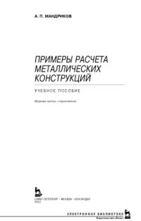cover of the book Примеры расчета металлических конструкций. 