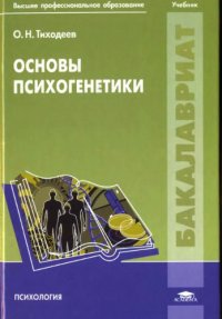 cover of the book Основы психогенетики. 