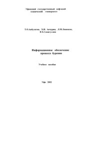 cover of the book Информационное обеспечение процесса бурения: Учеб.пособие