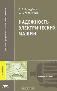 cover of the book Надежность электрических машин