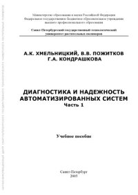 cover of the book Диагностика и надежность автоматизированных систем. В 3-х частях