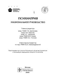 cover of the book Психатрия Национальное руководство.