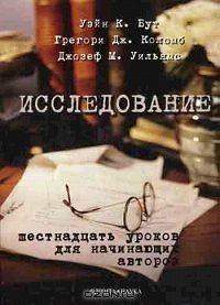 cover of the book Исследование - шестнадцать уроков для начинающих авторов. 