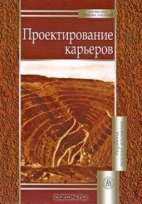 cover of the book Проектирование карьеров. 