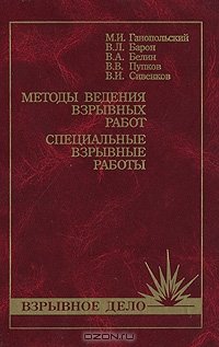 cover of the book Методы ведения взрывных работ. Специальные взрывные работы. 