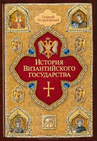 cover of the book История Византийского государства. 